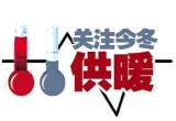 唐山供暖时间延长7天 暂定于3月23日零时结束