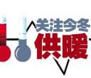 唐山供暖时间延长7天 暂定于3月23日零时结束